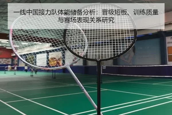 一线中国接力队体能储备分析：晋级短板、训练质量与赛场表现关系研究